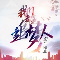 我们都是追梦人_乌兰图雅