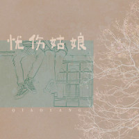 忧伤姑娘_乔洋