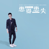 患得患失_夏天Alex