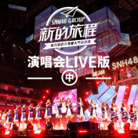 终无艳_SNH48