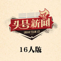 计划崩坏_SNH48