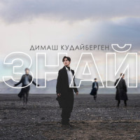 Znaj_迪玛希Dimash