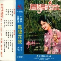 对花_李谷一