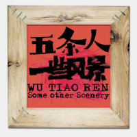 清明过纸_五条人