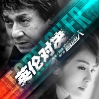 普通人_成龙,刘涛