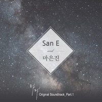 더 좋아_San E (산이),마은진