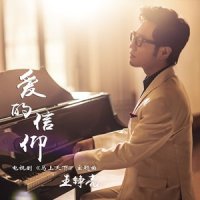 爱的信仰_王铮亮