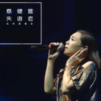活着是最好的死亡_蔡健雅