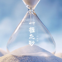 一握之砂_闫东炜