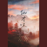 仙才叹_雨洛Huge,王梓钰