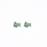 翩翩_封茗囧菌