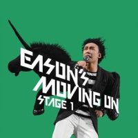 明年今日_陈奕迅