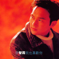 宁愿没有爱情_张智霖