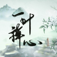 一叶禅心_封茗囧菌