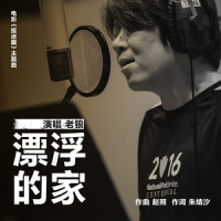 漂浮的家_老狼