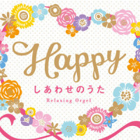 Shirushi(Originally performed by Mr.Children)_Relaxing Orgel