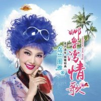 娜鲁湾情歌_乌兰图雅
