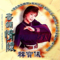 情已逝_韩宝仪