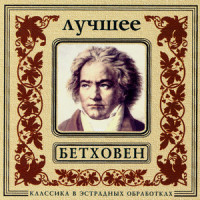 L.van Beethoven. Potpourri (集锦)_Orchestra Of The Golden Light,Ludwig van Beethoven