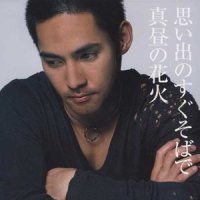 真昼の花火(insturmental)_中孝介