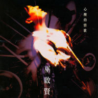 想你知_巫启贤
