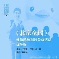 北京童谣_林依轮
