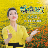美好新时代_陈思思