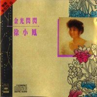 雪后有春风_徐小凤