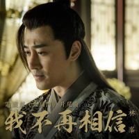 我不再相信_林峯