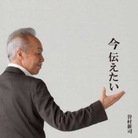 いい日旅立ち_谷村新司