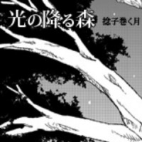 光の降る森~thiqua ol shua~_霜月遥