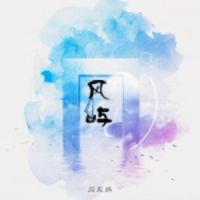妖精&伯爵_闫东炜