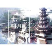再逢明月照九州_奇然