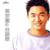 相思是啥密_吴宗宪