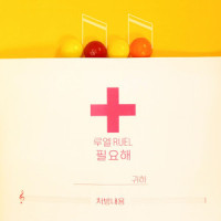 필요해_Ruel