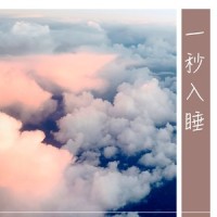安眠曲_深呼吸