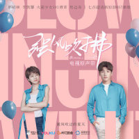 风吹着我向你跑来_焦迈奇