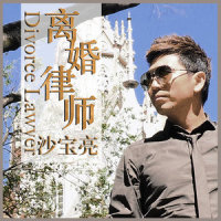 不爱的练习_沙宝亮