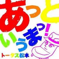 あっというまっ!_松本敦
