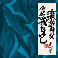 My Baby_陈冠希