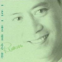 回忆_罗文