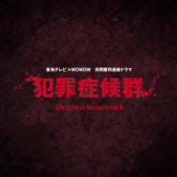 犯罪症候群 -是-_やまだ豊