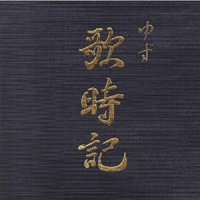 四時五分_柚子