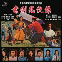 书剑恩仇录主题曲_郑少秋