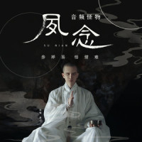 夙念_音频怪物
