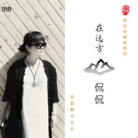 平凡之路_侃侃