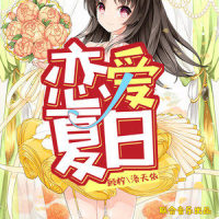 恋爱夏日_顾柠,洛天依