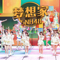 梦想家_SNH48