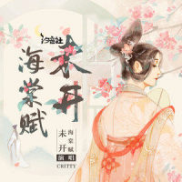 未开海棠赋_CRITTY,汐音社
