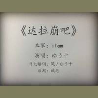 达拉崩吧(Cover 洛天依 言和)_优十_先生